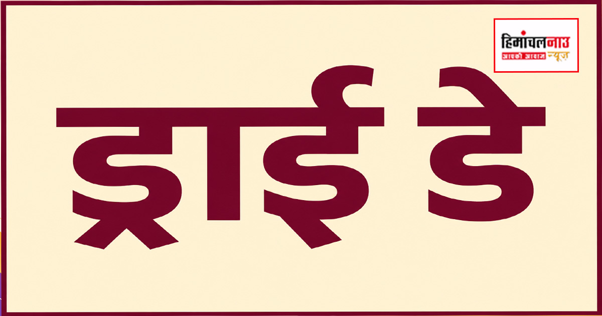 Dry Day / नगर निगम चुनाव के दृष्टिगत 15 मई शाम से 17 मई तक ड्राई डे घोषित