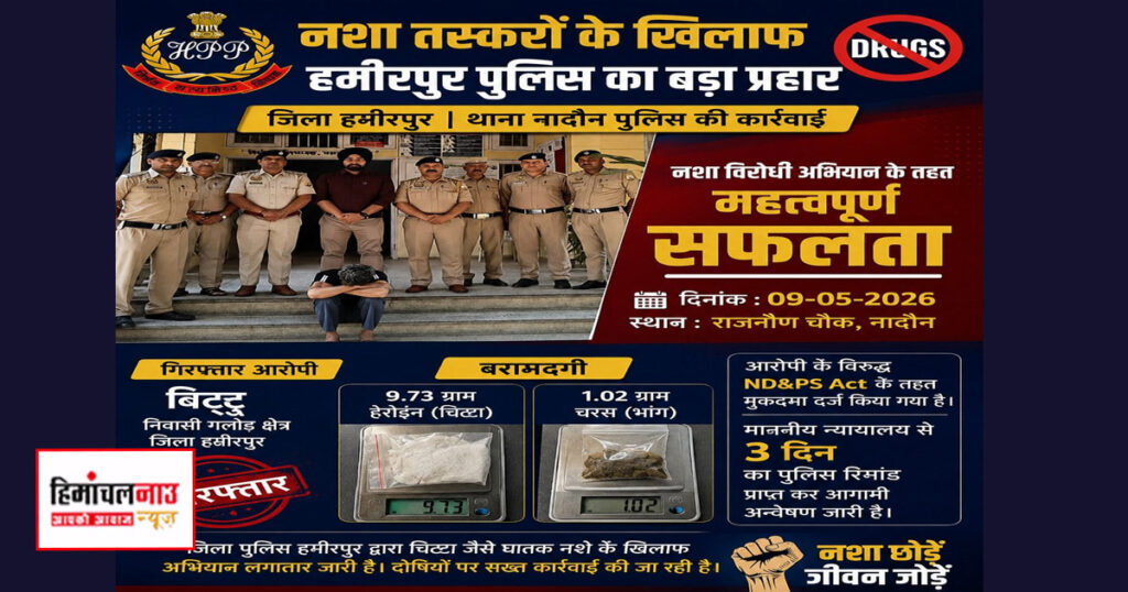 नादौन में नशा तस्करी मामले में गिरफ्तार आरोपी और बरामद चिट्टा