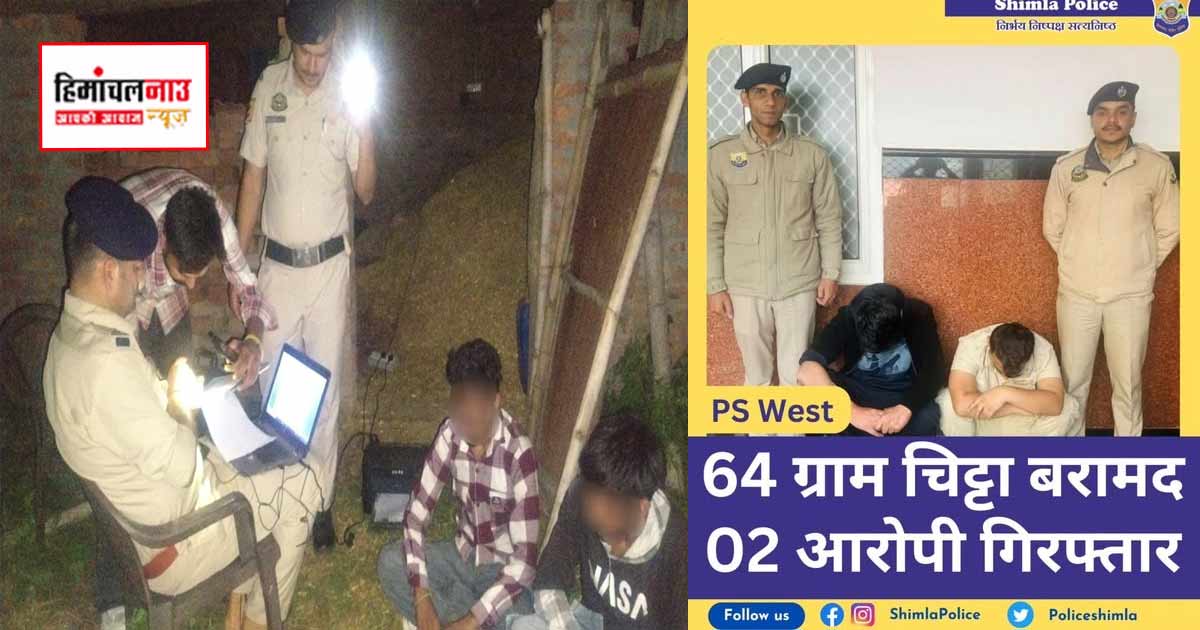 NDPS / हिमाचल में नाकाबंदी के दौरान चिट्टा बरामद, शिमला और ऊना में चार आरोपी गिरफ्तार