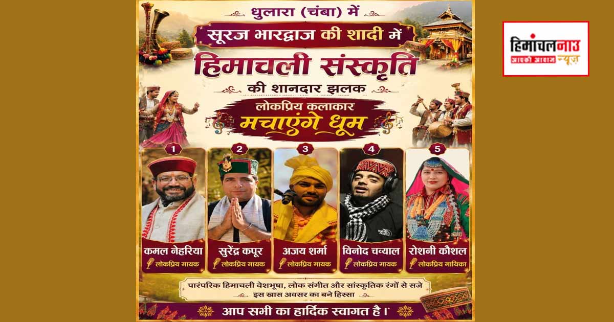 हिमाचल प्रदेश हिंदू महासभा अध्यक्ष सूरज भारद्वाज के विवाह समारोह में दिखेगी हिमाचली संस्कृति की झलक
