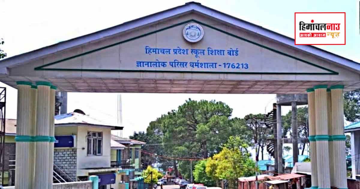 हिमाचल बोर्ड नौवीं-10वीं परीक्षा पैटर्न में करेगा बदलाव, प्रश्नपत्रों में बढ़ेंगे क्षमता आधारित सवाल