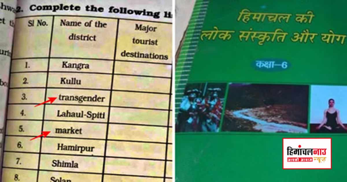 HP Board / एचपी बोर्ड छठी की पुस्तक दोबारा छापेगा, किन्नौर और मंडी से जुड़ी त्रुटियों पर समीक्षा शुरू
