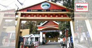 एचपीयू परीक्षा फॉर्म भरने की प्रक्रिया शुरू