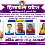 HPBOSE 10वीं परीक्षा में उत्कृष्ट प्रदर्शन करने वाले विद्यार्थियों को मुख्यमंत्री की बधाई