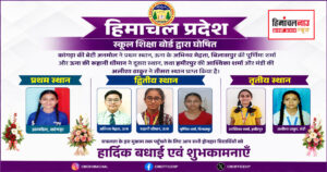 Result / मुख्यमंत्री सुक्खू ने HPBOSE 10वीं परीक्षा के टॉपर्स को दी बधाई