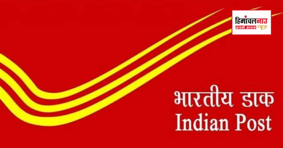धर्मशाला डाक मंडल में एक वर्ष में खरीदी गईं 8,557 नई बीमा पॉलिसियां, प्रीमियम राशि में बढ़ोतरी