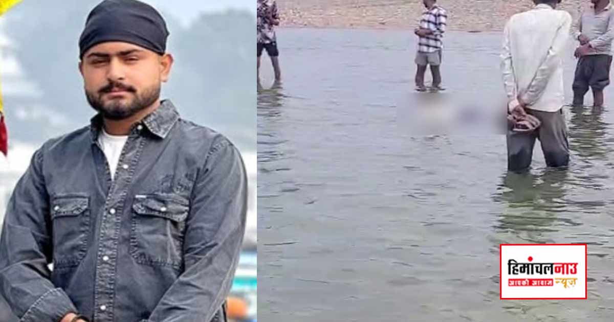 इंदौरा में तीन दिन पहले लापता हुए 22 वर्षीय युवक का शव ब्यास नदी क्षेत्र से बरामद पुलिस जांच में जुटी