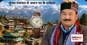 कोल्ड स्टोर से पर्यटन तक, जगत सिंह नेगी ने रखा सुंगरा पंचायत के विकास का विजन