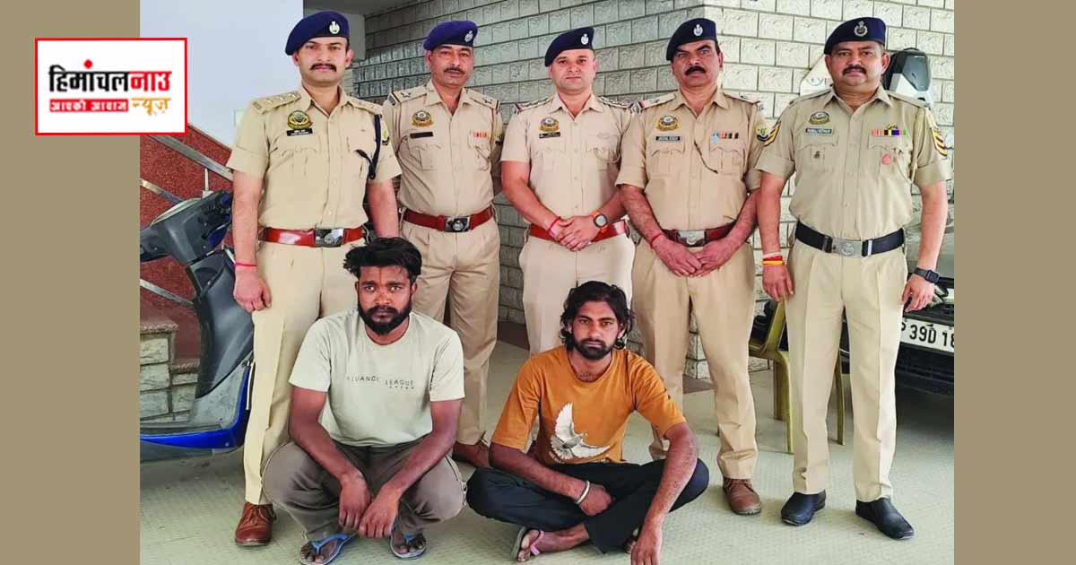 कांगड़ा मंदिर बाजार चेन स्नैचिंग मामले में दो आरोपी गिरफ्तार, सोने की चेन बरामद