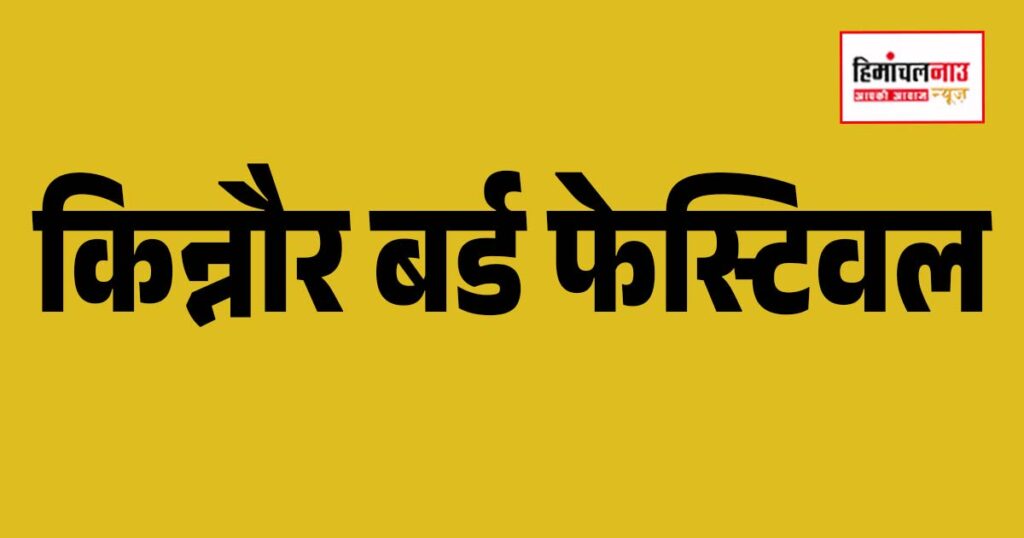 किन्नौर में आयोजित होने वाला बर्ड फेस्टिवल