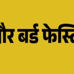 किन्नौर में आयोजित होने वाला बर्ड फेस्टिवल