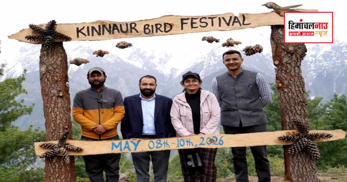 किन्नौर में तीन दिवसीय बर्ड फेस्टिवल का शुभारंभ, प्रकृति और पक्षी संरक्षण पर रहेगा फोकस