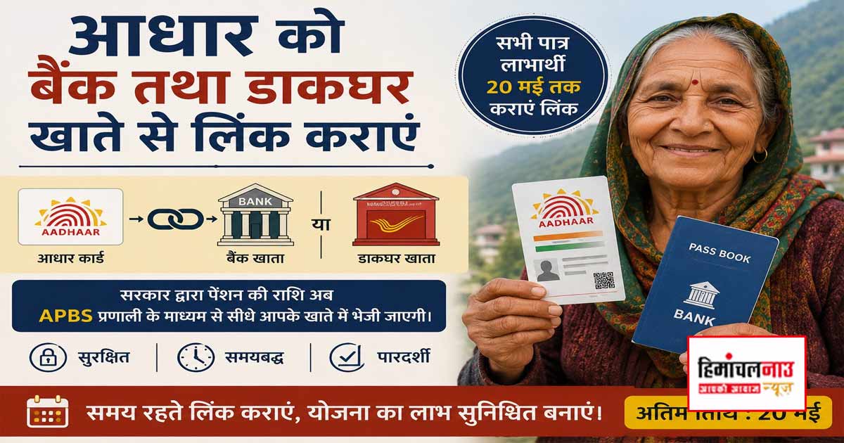 कुल्लू में पेंशन लाभार्थियों को 20 मई तक आधार बैंक और डाकघर खातों से लिंक करने के निर्देश