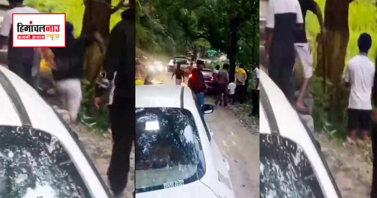 Crime / कुल्लू के सैंज में पर्यटकों पर मारपीट और सड़क दुर्घटना का मामला दर्ज, पुलिस जांच जारी