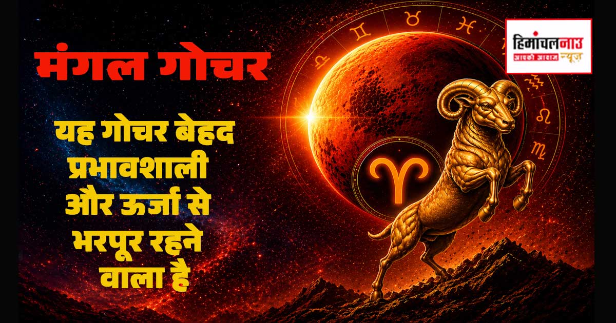Mangal Gochar / 11 मई 2026 को मेष राशि में मंगल गोचर, जानें सभी राशियों पर इसका प्रभाव
