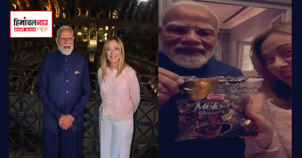 प्रधानमंत्री नरेंद्र मोदी इटली दौरे में जॉर्जिया मेलोनी को दी मेलोडी टॉफी, सोशल मीडिया पर साझा किया वीडियो