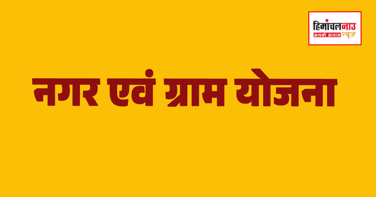 नाहन में जीआईएस आधारित संशोधित विकास योजना पर काम शुरू, भूमि उपयोग और सर्वे प्रक्रिया जारी