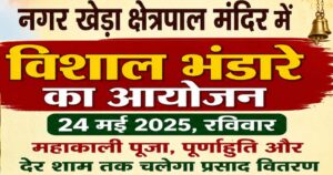 नाहन के नगर खेड़ा क्षेत्रपाल मंदिर में धार्मिक आयोजन