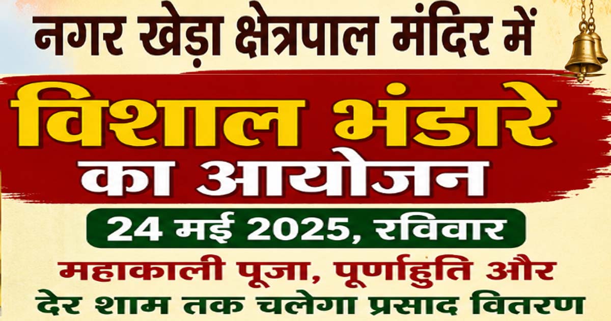 नाहन / नगर खेड़ा क्षेत्रपाल मंदिर में 24 मई को विशाल भंडारे का आयोजन