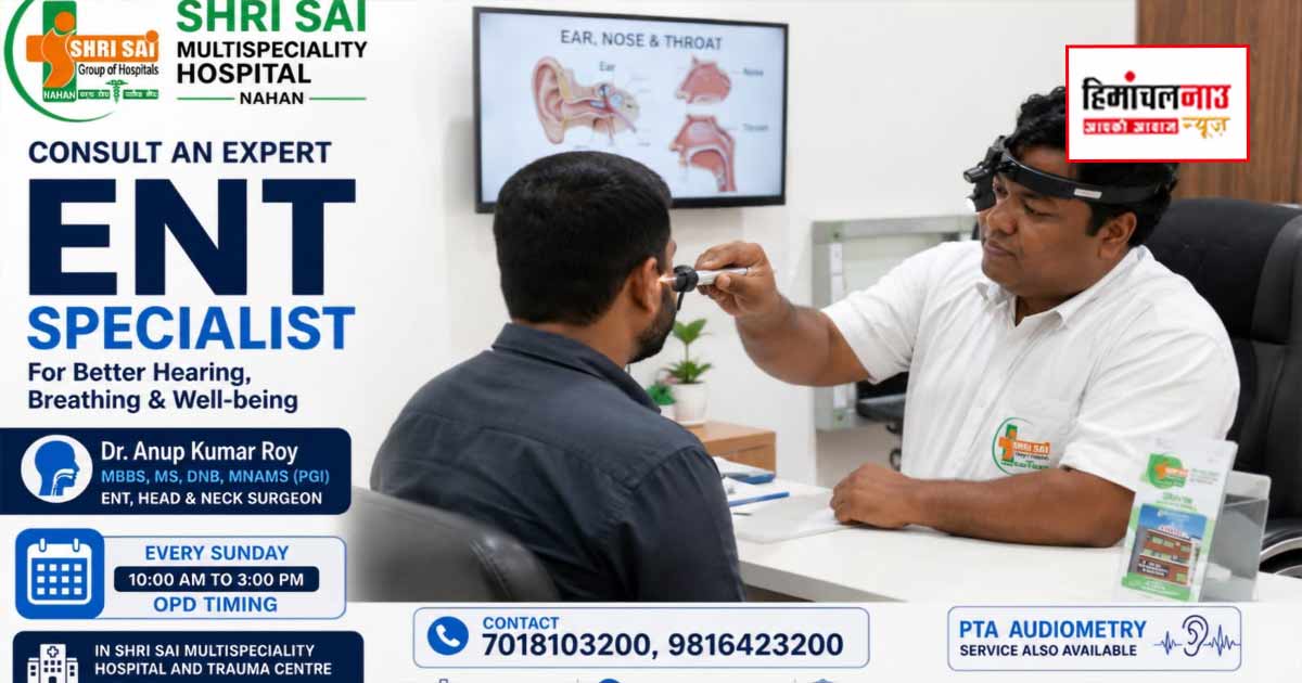 नाहन में अब ईएनटी रोगों के लिए विशेषज्ञ सेवाएं, श्री साईं मल्टीस्पेशलिटी अस्पताल में हर रविवार उपलब्ध रहेंगे डॉ. अनुप कुमार राय