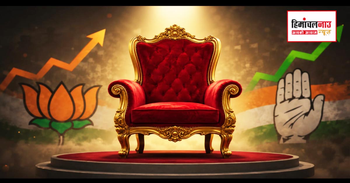 नाहन नगर परिषद में अध्यक्ष कुर्सी पर सस्पेंस, भाजपा में अंदरूनी घमासान तेज