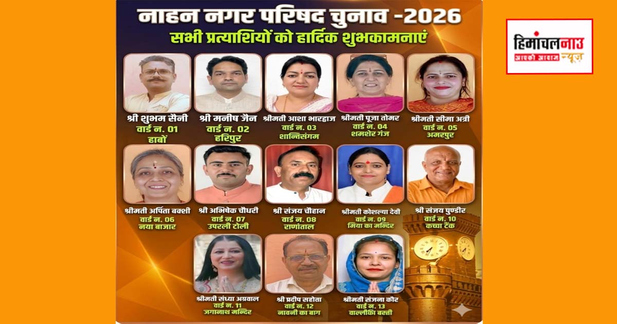 Election / नाहन नगर परिषद चुनाव में सीधी टक्कर तय, सभी वार्डों में प्रत्याशी मैदान में