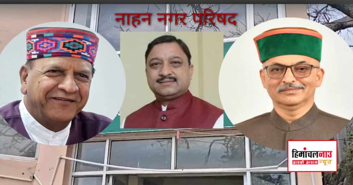 नाहन नगर परिषद चुनाव में सियासी सूरमाओं की अग्निपरीक्षा