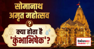 सोमनाथ मंदिर में कुंभाभिषेक अनुष्ठान