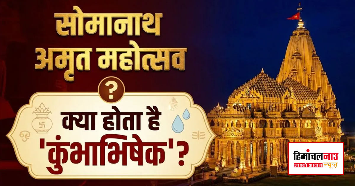सोमनाथ मंदिर में कुंभाभिषेक अनुष्ठान