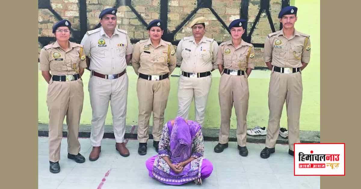 NDPS / धर्मशाला में चिट्टा और नकदी मामले की फरार महिला आरोपी 6 माह बाद जालंधर से गिरफ्तार