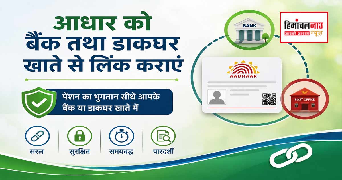 20 मई तक पेंशन धारक बैंक खातों से आधार लिंक करवाएं, बैजनाथ प्रशासन ने जारी किए निर्देश