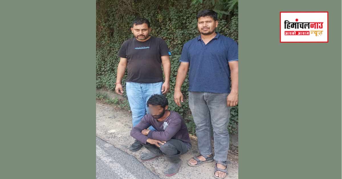 8 साल से फरार उद्घोषित अपराधी को सिरमौर पुलिस ने ठियोग से किया गिरफ्तार