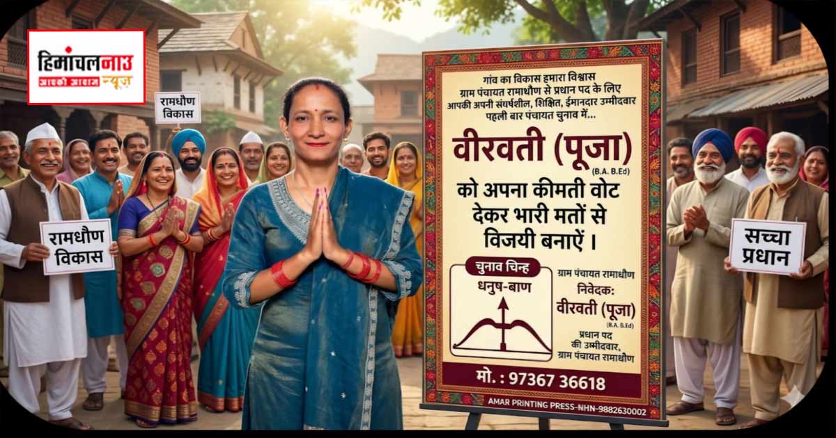 शिक्षित बेटी, विकास का विजन और बदलाव का संकल्प… रामाधौण पंचायत में वीरवती ने बढ़ाई चुनावी सरगर्मी