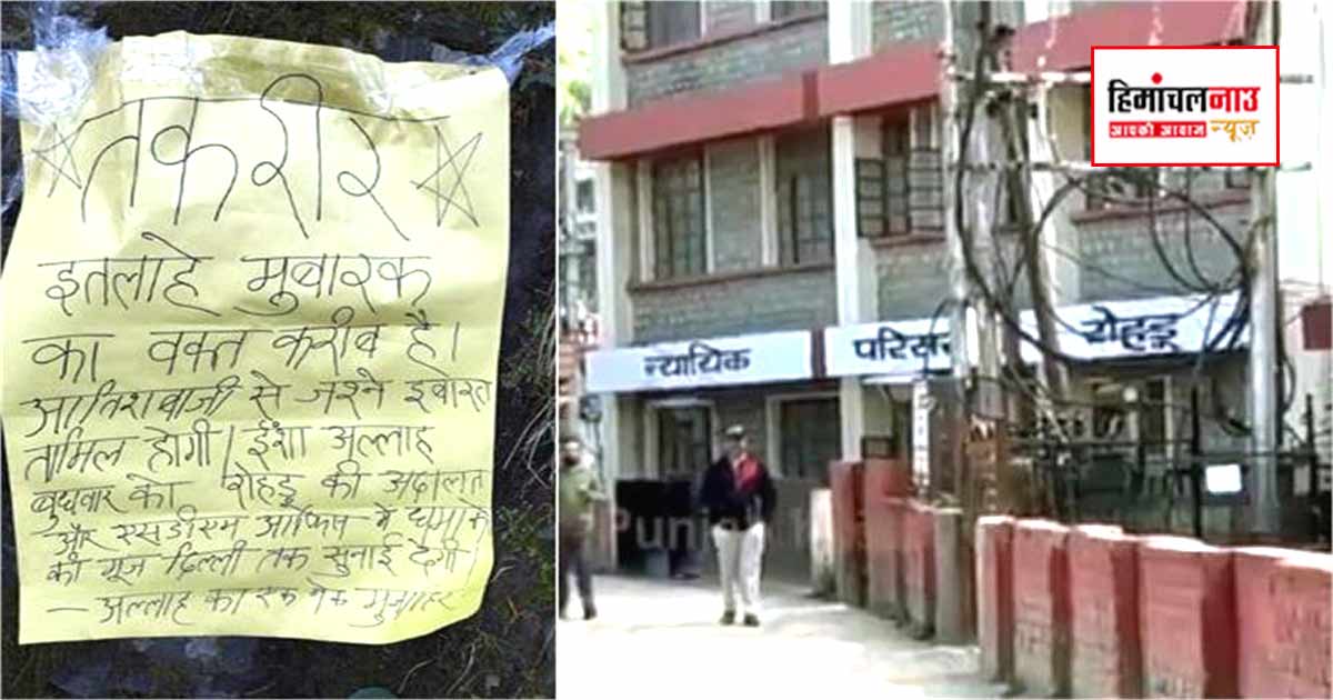 रोहड़ू में अदालत और एसडीएम कार्यालय को धमकी, सुरक्षा बढ़ी, पुलिस और जांच एजेंसियां सक्रिय