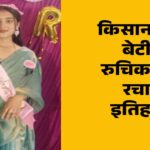 रुचिका ने 12वीं में प्रदेश में 8वां स्थान हासिल किया