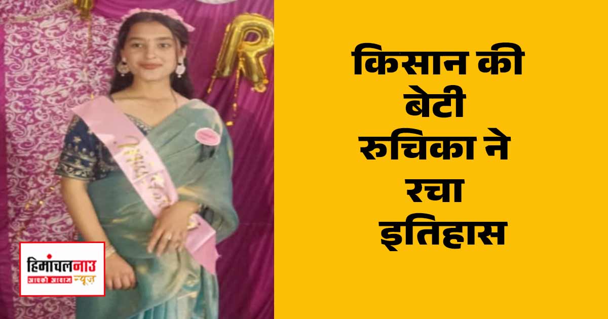 Result/ किसान की बेटी रुचिका ने रचा इतिहास, +2 बोर्ड में प्रदेश में 8वां स्थान
