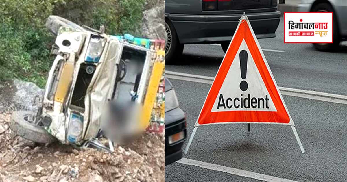 Accident / शिमला के जांगला क्षेत्र में खाई में गिरी पिकअप, दो युवकों की मौके पर मौत