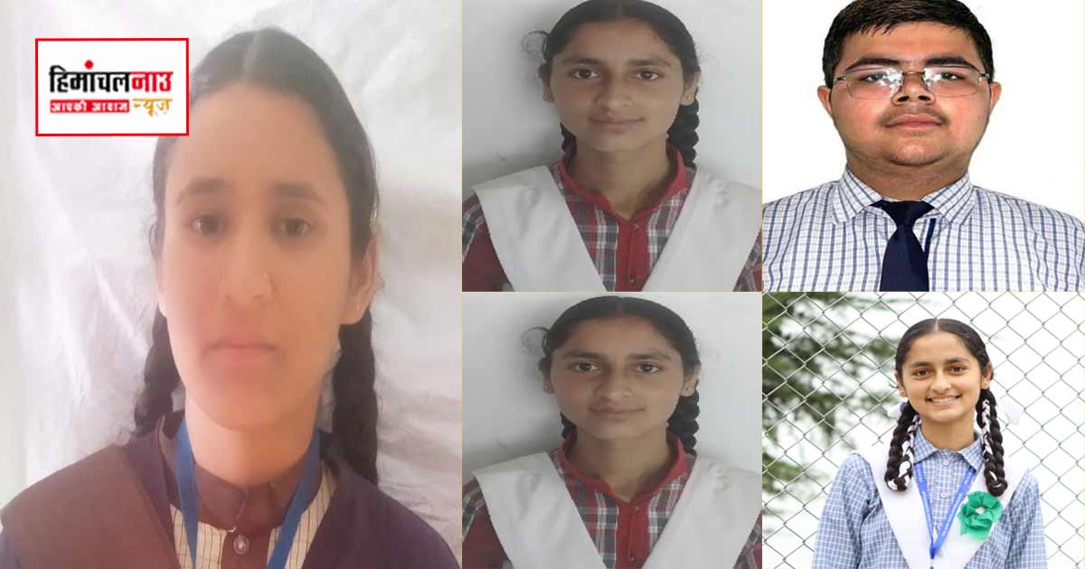 Result / सरकारी स्कूलों का दबदबा, सिरमौर के चार छात्रों ने मेरिट में मारी बाजी