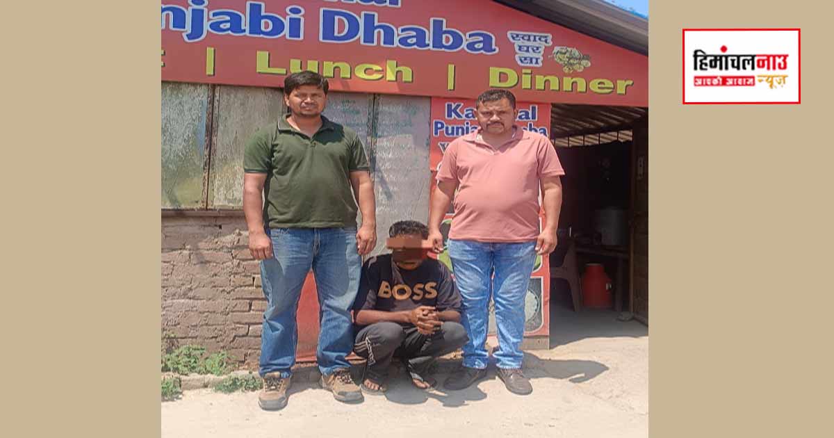 सिरमौर पीओ सेल ने परवाणू से वर्ष 2017 के मामले में फरार उद्घोषित अपराधी को किया गिरफ्तार