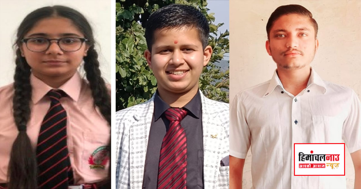 Result / HPBOSE 10वीं मेरिट में सिरमौर के तीन विद्यार्थियों ने बनाई जगह, निजी स्कूलों का दबदबा