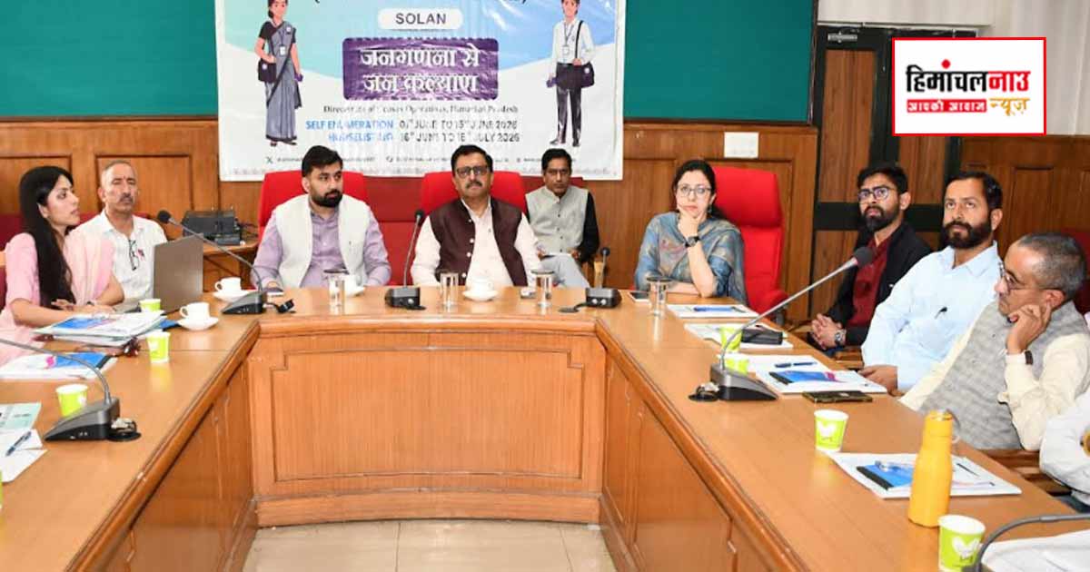 जनगणना-2027 के लिए फील्ड ट्रेनरों का तीन दिवसीय प्रशिक्षण कार्यक्रम सोलन में आरंभ, उपायुक्त ने दिए निर्देश