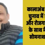 कालाअंब पंचायत चुनाव में जनसंपर्क करते सोमनाथ भाटिया