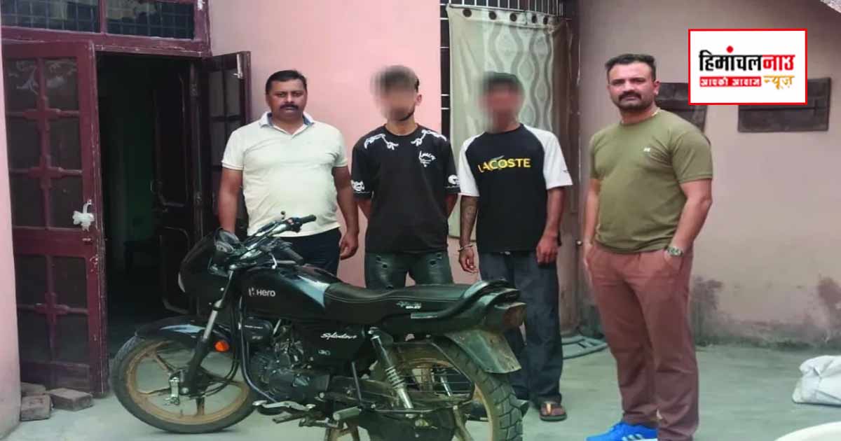 ऊना पुलिस ने मोटरसाइकिल चोरी के दो मामलों में 8 लोगों को पकड़ा, चोरी की बाइक बरामद