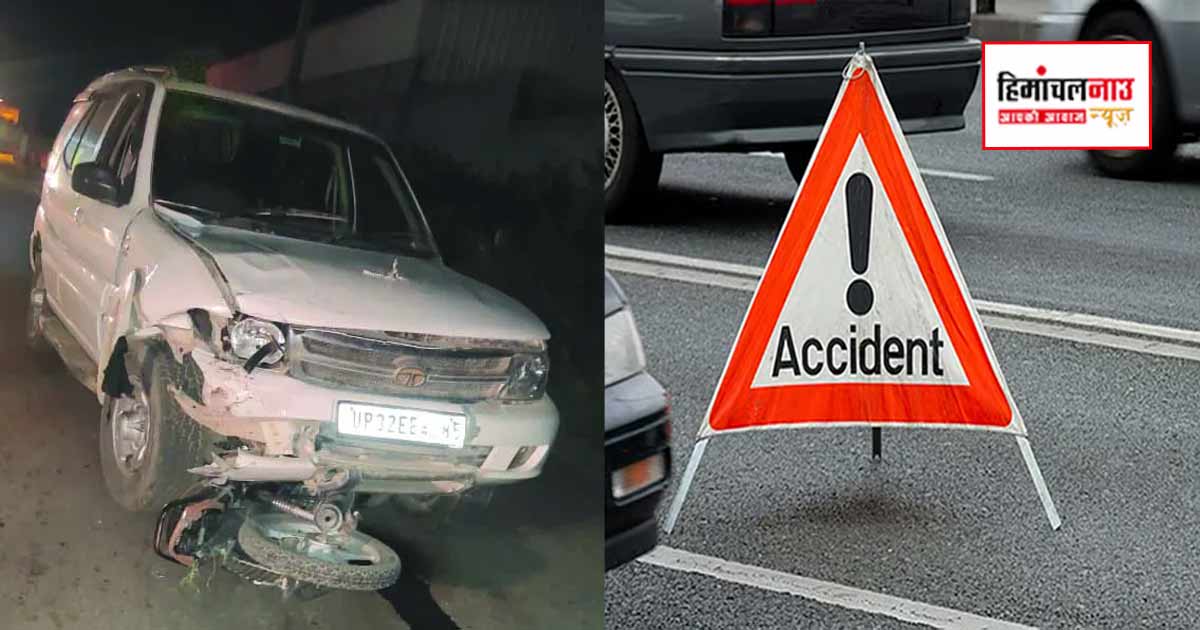Accident / ऊना में सड़क हादसे में घर लौट रहे उद्योग कर्मी की बाइक टक्कर के बाद मौत