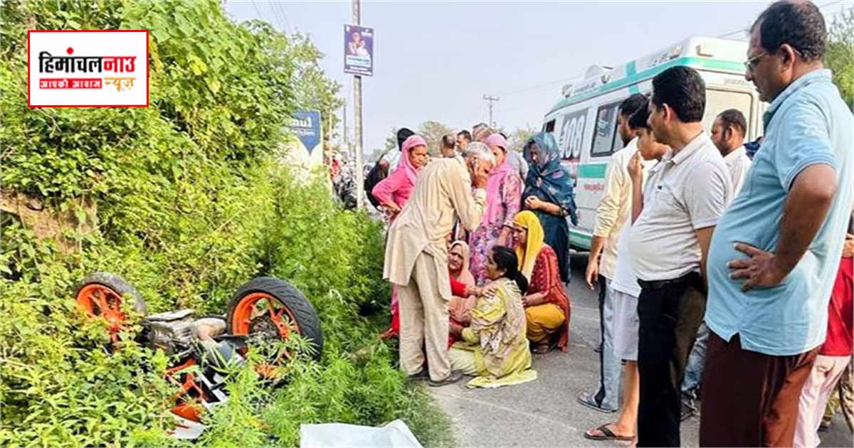 Accident / ऊना में स्कूटी और बाइक की टक्कर में बुजुर्ग की मौत, दो युवक गंभीर रूप से घायल