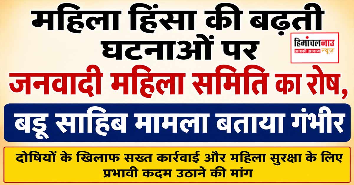 महिला हिंसा की बढ़ती घटनाओं पर जनवादी महिला समिति का रोष, बडू साहिब मामला बताया गंभीर