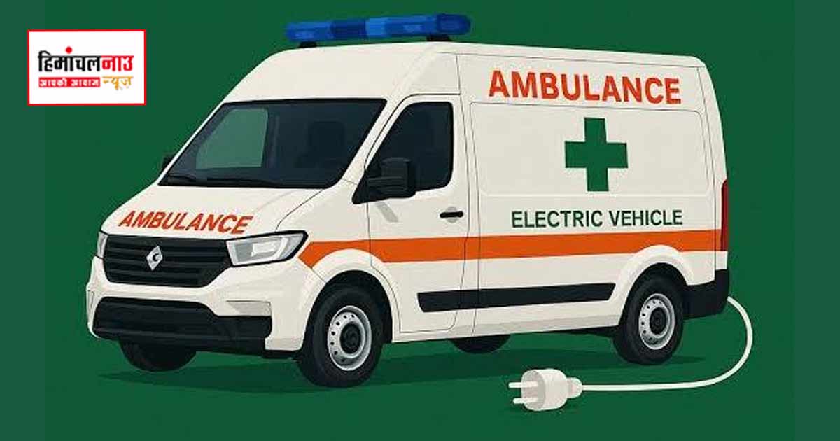 Electric Ambulance / इलेक्ट्रिक एम्बुलेंस खरीदने पर 35 प्रतिशत तक सब्सिडी, सरकार ने जारी की योजना