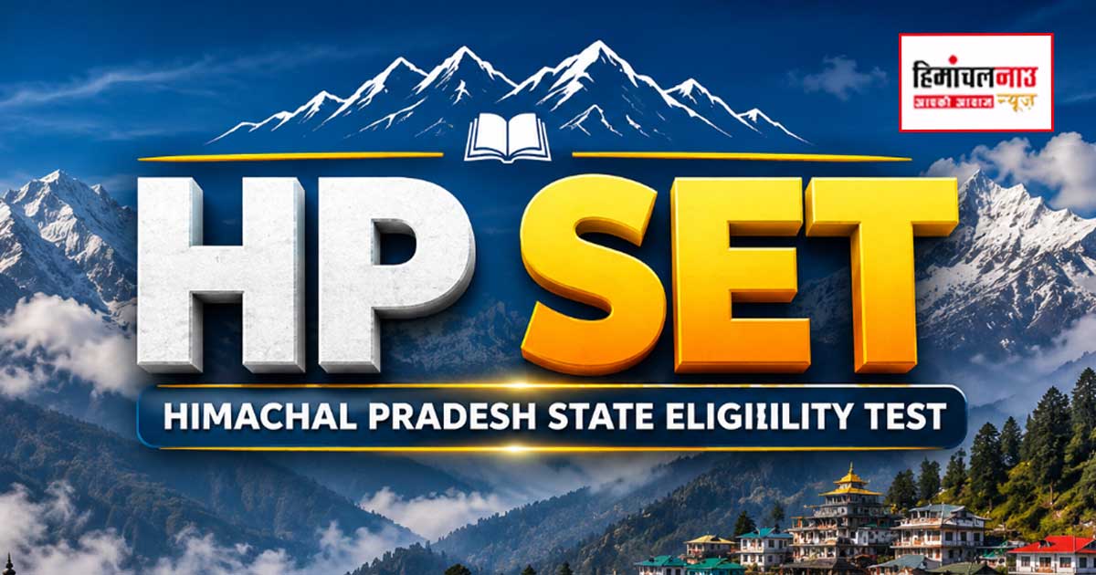 HP-SET / ऊना में शांतिपूर्ण ढंग से आयोजित हुई एचपी-सेट परीक्षा, 70 प्रतिशत रही उपस्थिति