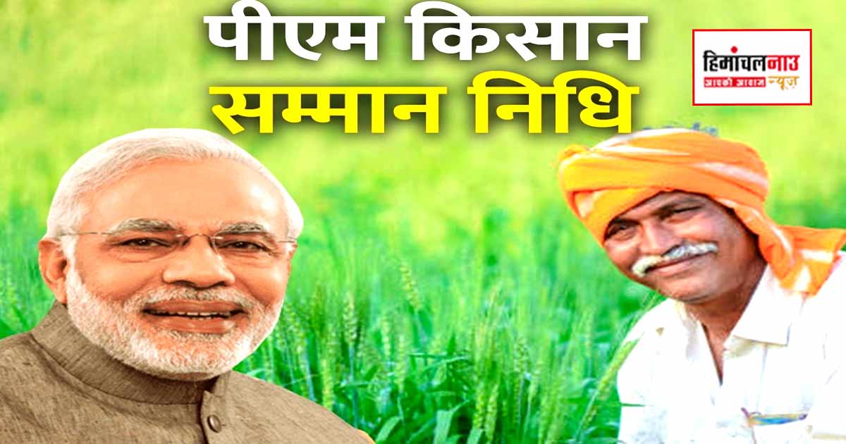 पीएम किसान सम्मान निधि की किस्त जारी, हिमाचल के 8.05 लाख किसानों के खातों में पहुंची राशि