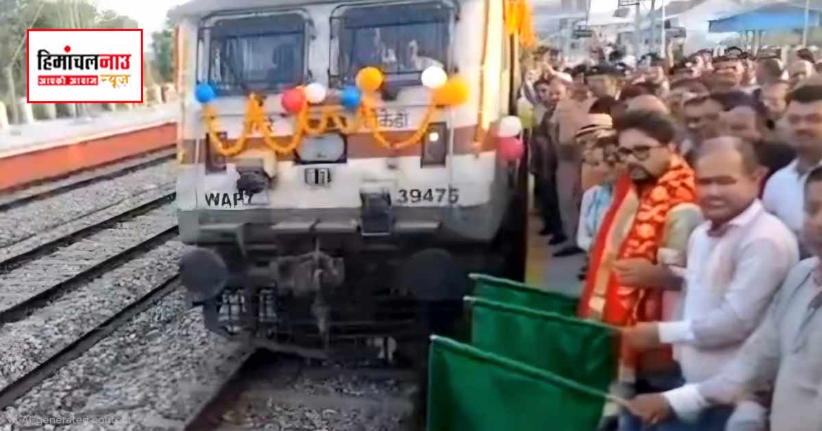 हिमाचल को मिली कोलकाता तक सीधी रेल कनेक्टिविटी, अंब-इंदौरा से रवाना हुई ट्रेन